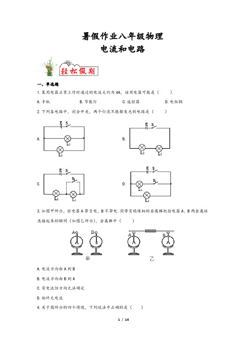 【暑假作业】八年级物理：电流和电路(含答案)