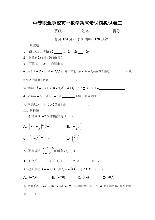 中等职业学校高一数学期末考试模拟试卷三