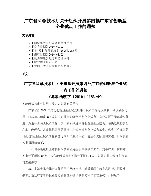 广东省科学技术厅关于组织开展第四批广东省创新型企业试点工作的通知