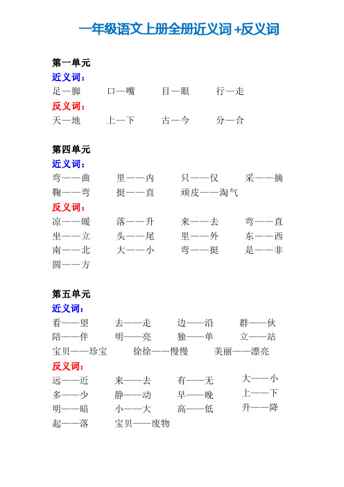 最新一年级上语文全册近义词+反义词汇总