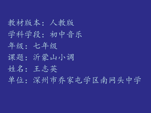 《沂蒙山小调》音乐课件