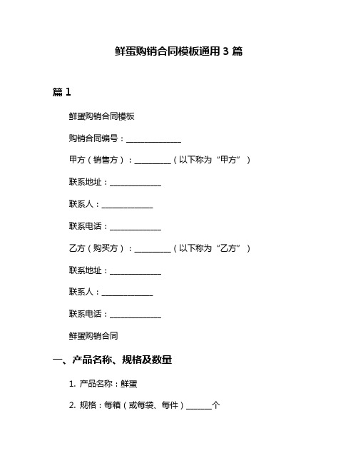 鲜蛋购销合同模板通用3篇