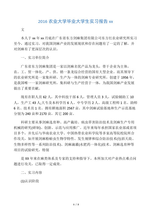 2016农业大学毕业大学生实习报告范