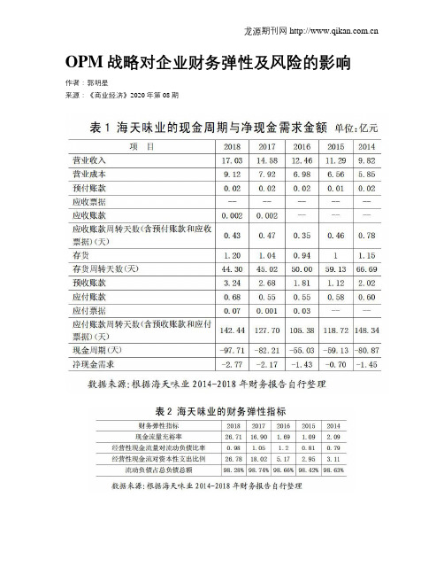 OPM战略对企业财务弹性及风险的影响