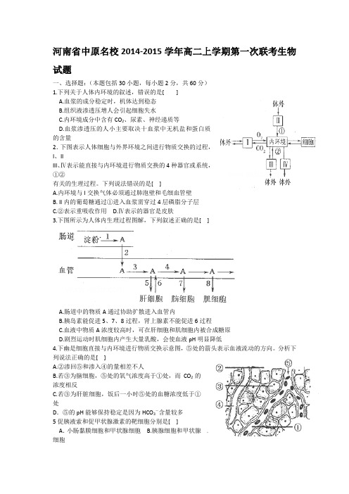 河南省中原名校2014-2015学年高二上学期第一次联考生物试题(Word版)