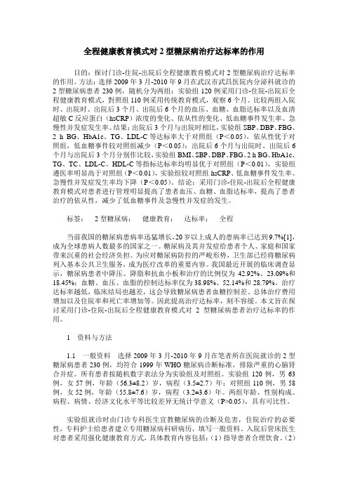 全程健康教育模式对2型糖尿病治疗达标率的作用