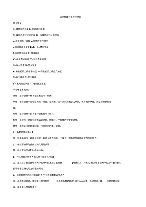 固体物理与半导体物理
