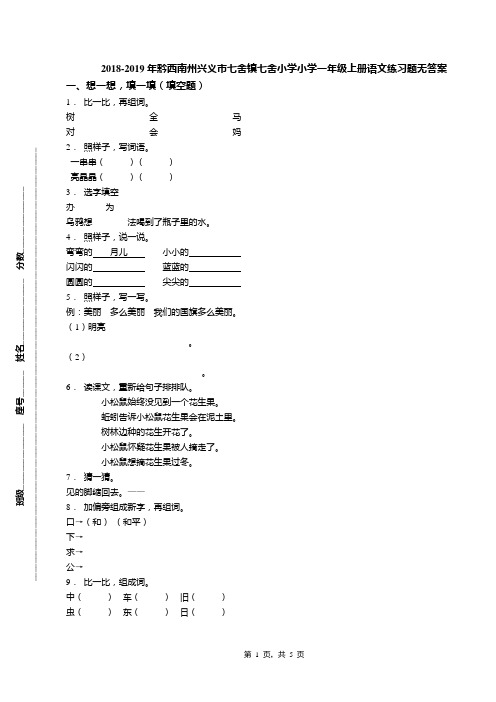 2018-2019年黔西南州兴义市七舍镇七舍小学小学一年级上册语文练习题无答案