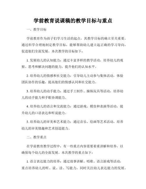 学前教育说课稿的教学目标与重点