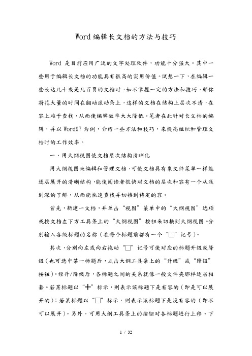 Word编辑长文档的方法与技巧