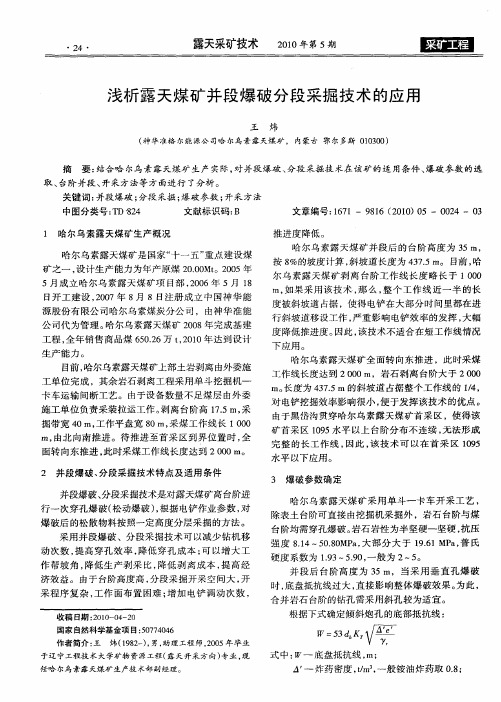 浅析露天煤矿并段爆破分段采掘技术的应用