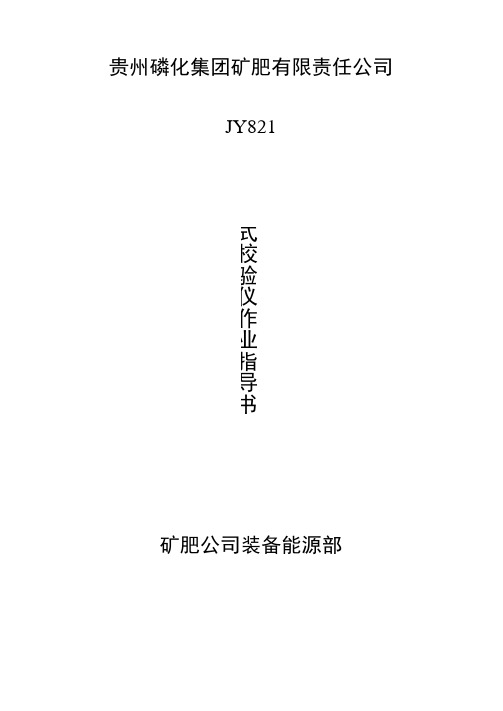 JY821特稳携式校验仪作业指导书