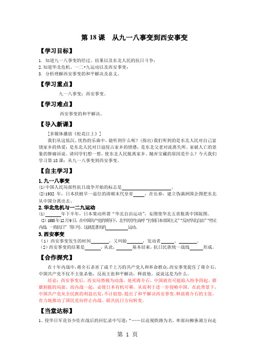 人教版八年级历史上册(部编版)第18课九一八事变到西安事变导学案(无答案)-最新学习文档