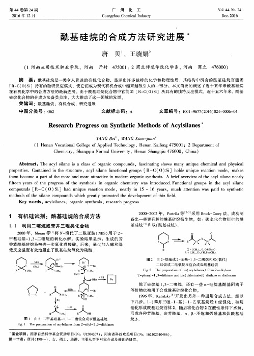 酰基硅烷的合成方法研究进展