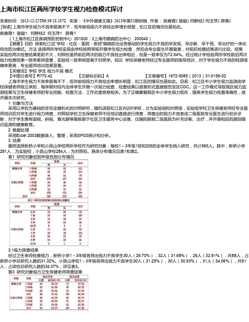 上海市松江区两所学校学生视力检查模式探讨