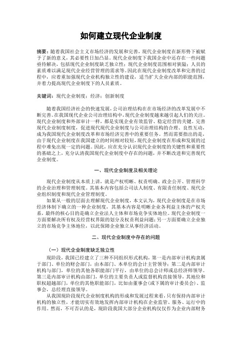 如何建立现代企业制度 (1)