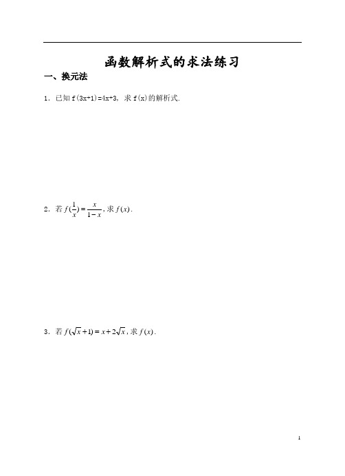 函数解析式的求法例题