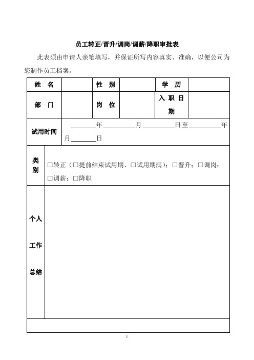 人力资源   员工转正、晋升、调岗、调薪、降职审批表