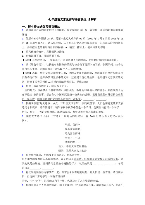 七年级语文常见仿写语言表达 含解析