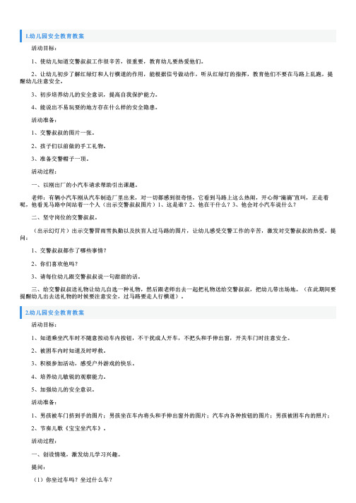 幼儿园安全教育教案(精选5篇)