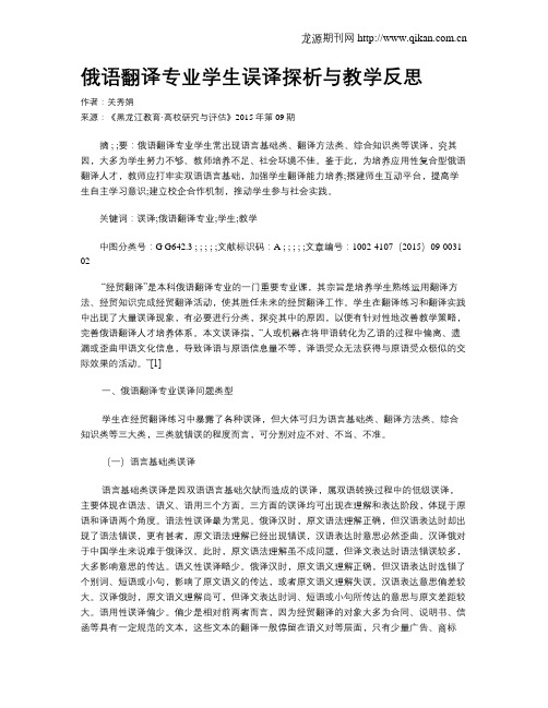 俄语翻译专业学生误译探析与教学反思