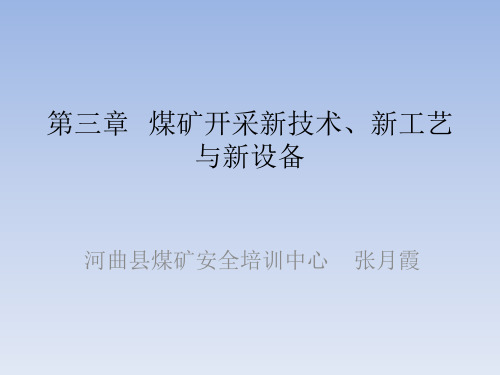 煤矿开采新技术、新工艺