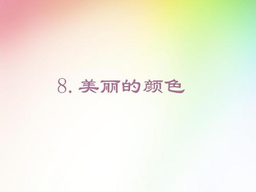 八年级人教上册8.美丽的颜色