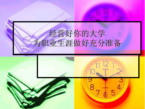 第三讲 大学与人生
