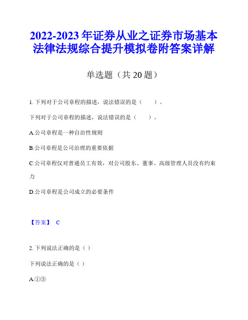 2022-2023年证券从业之证券市场基本法律法规综合提升模拟卷附答案详解