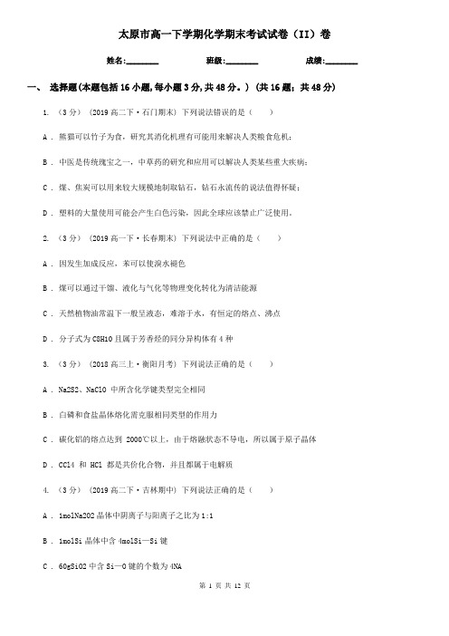 太原市高一下学期化学期末考试试卷(II)卷