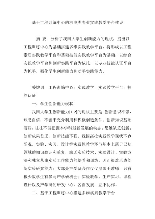 基于工程训练中心的机电类专业实践教学平台建设