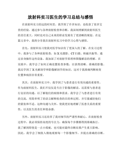 放射科实习医生的学习总结与感悟