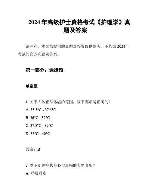 2024年高级护士资格考试《护理学》真题及答案