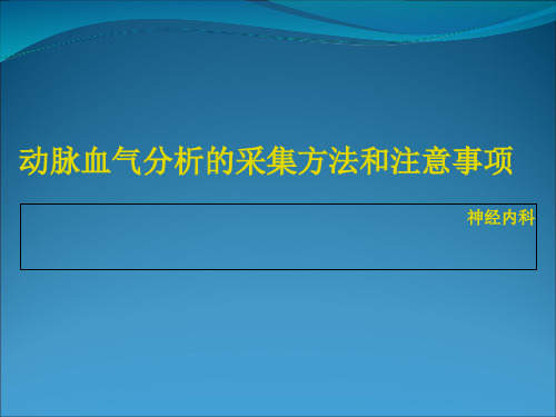 动脉血气分析的采集方法和注意事项护理精品PPT课件