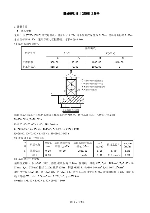 塔吊基础设计(四桩)5510