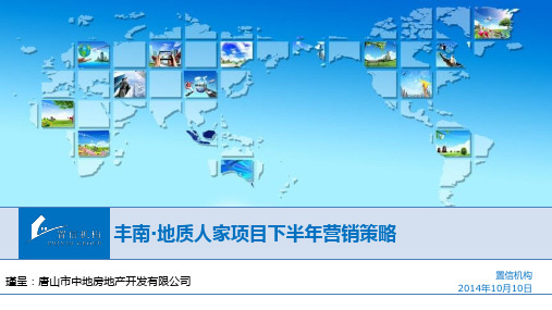 20141010丰南地质人家项目下半年营销策略报告