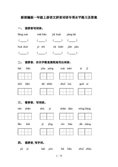 新部编版一年级上册语文拼音词语专项水平练习及答案