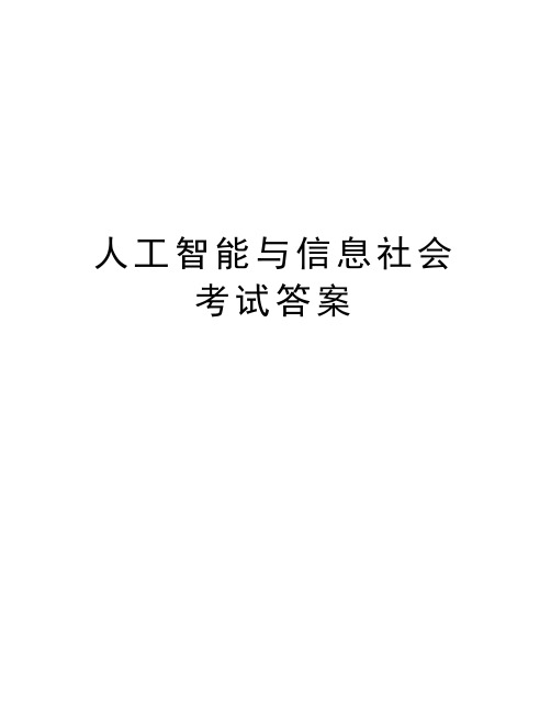 人工智能与信息社会考试答案教学文案