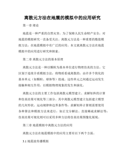 离散元方法在地震的模拟中的应用研究