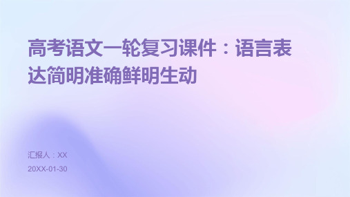 高考语文一轮复习课件：语言表达简明准确鲜明生动