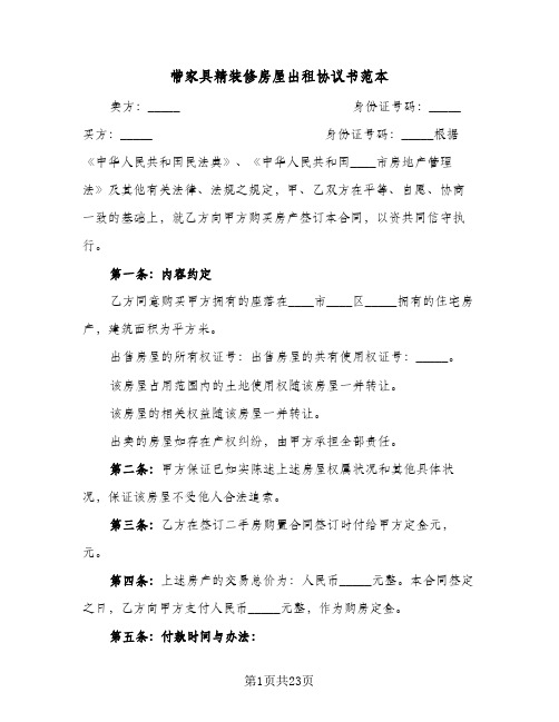 带家具精装修房屋出租协议书范本(七篇)