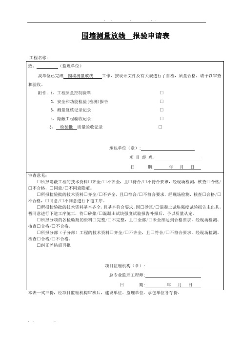 现浇砼围墙报验、检验批