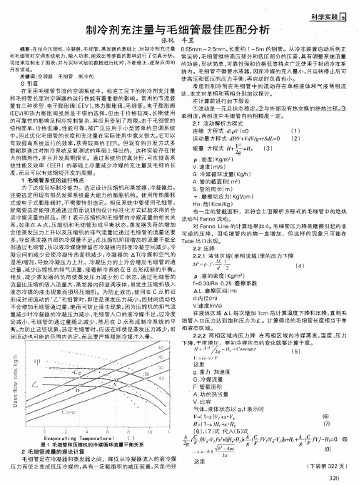 制冷剂充注量与毛细管最佳匹配分析