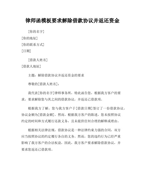 律师函模板要求解除借款协议并返还资金