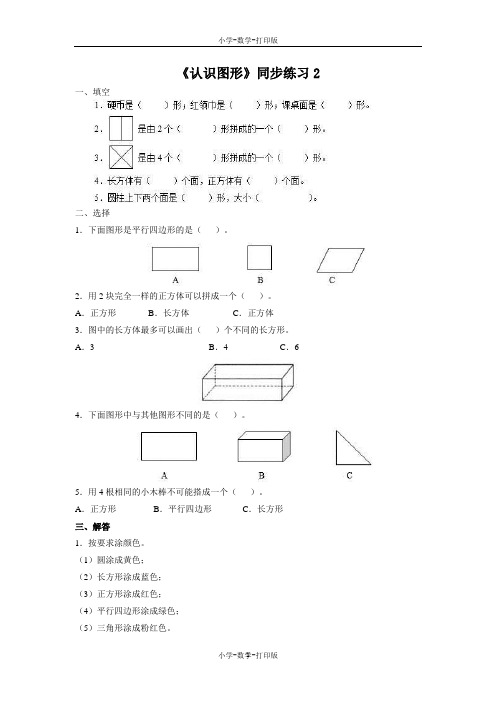 北京版-数学-一年级上册-《认识图形》同步练习2