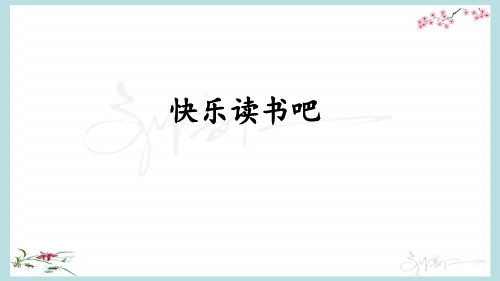 部编人教版六年级下册语文《快乐读书吧：漫步世界名著花园》优质PPT课件