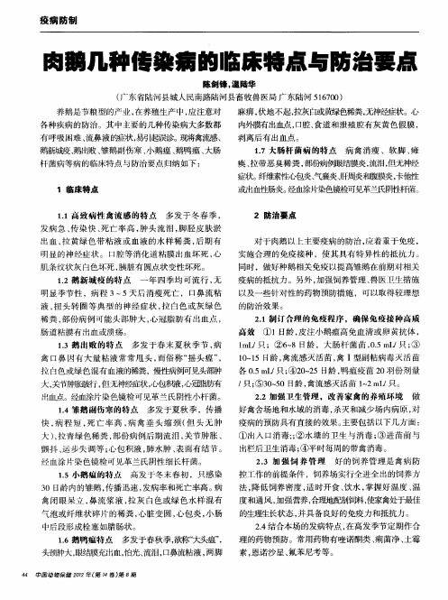 肉鹅几种传染病的临床特点与防治要点