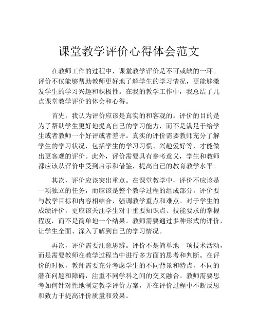 课堂教学评价心得体会范文