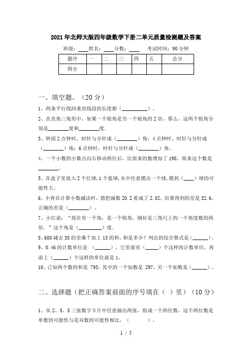 2021年北师大版四年级数学下册二单元质量检测题及答案