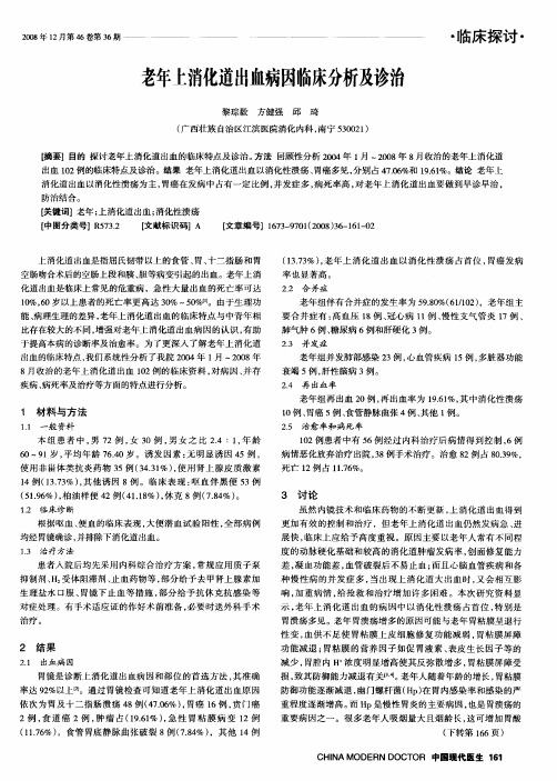 老年上消化道出血病因临床分析及诊治